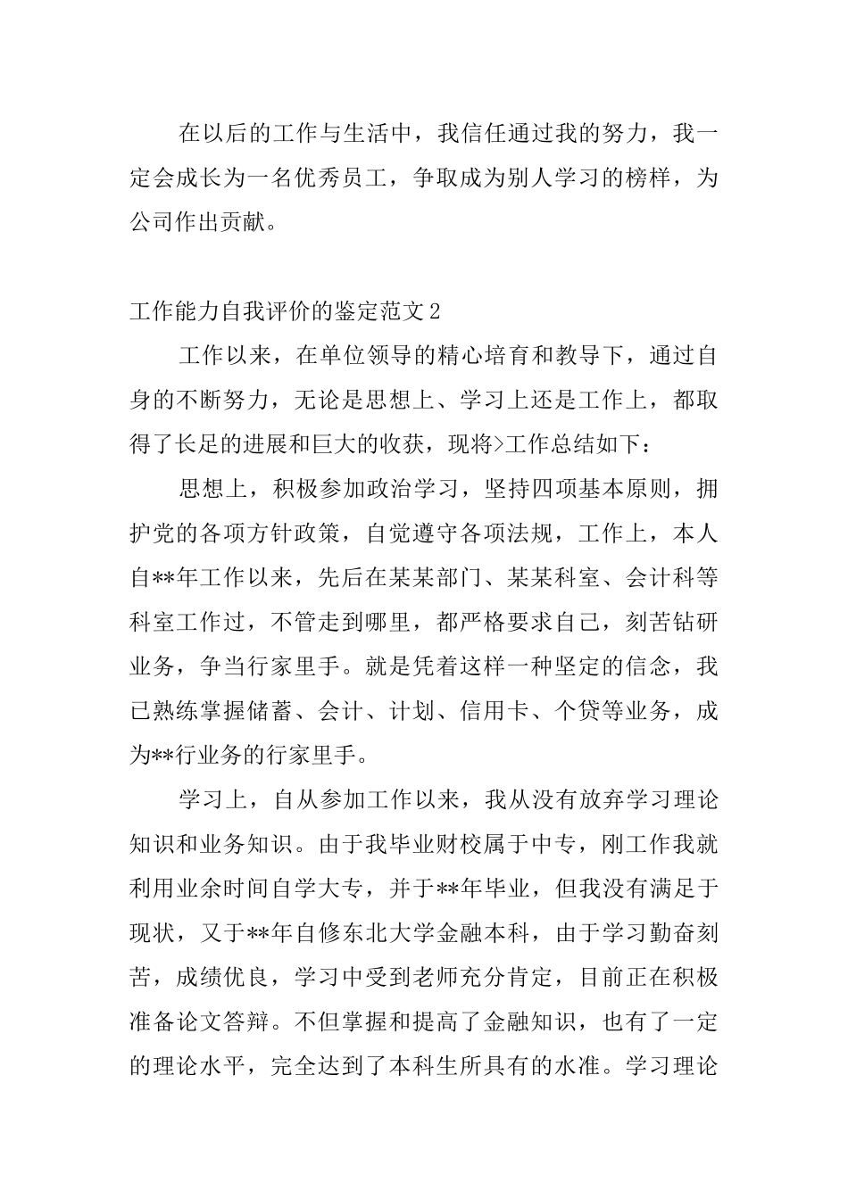 工作能力自我评价的鉴定范文4篇_第2页