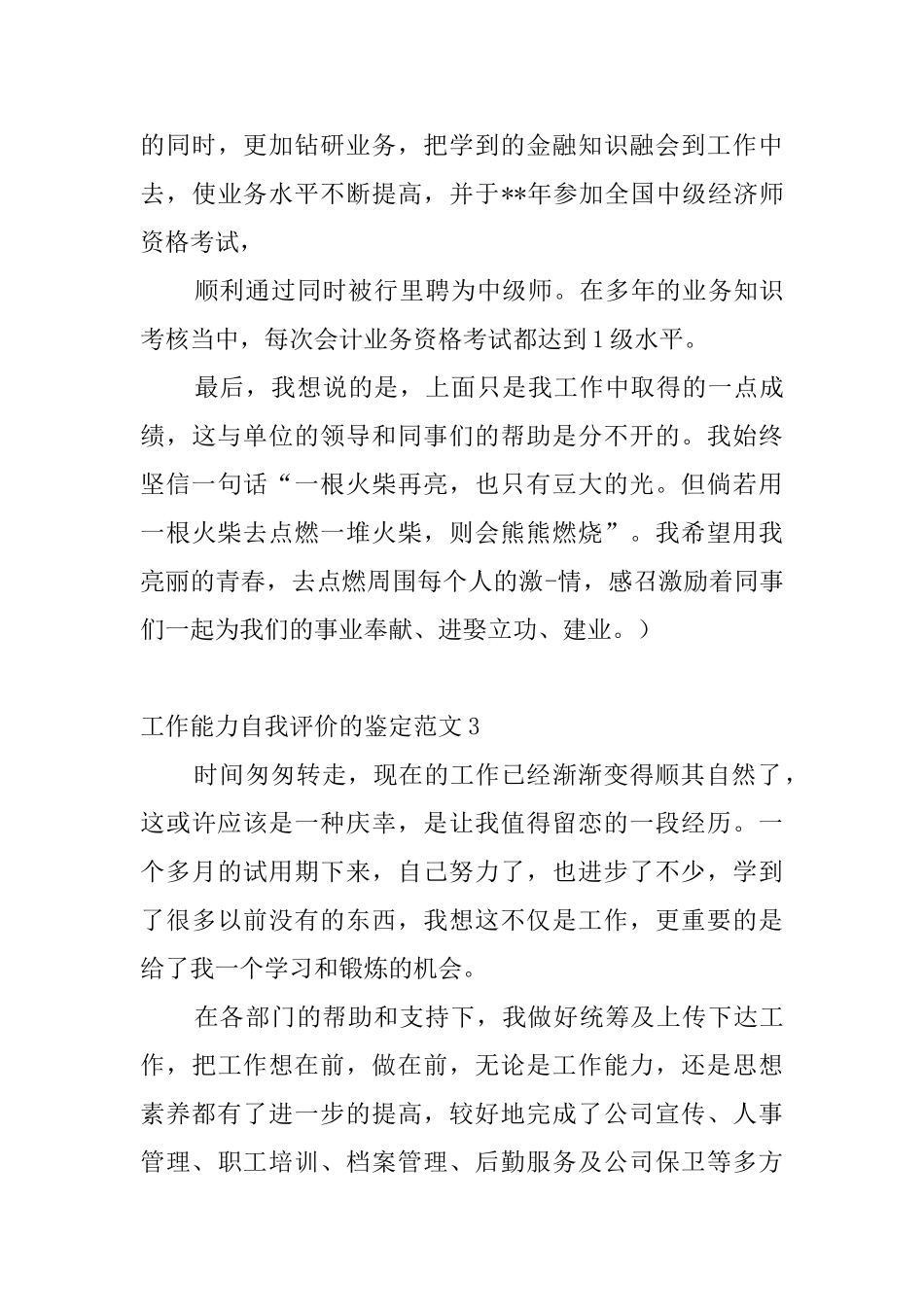 工作能力自我评价的鉴定范文4篇_第3页