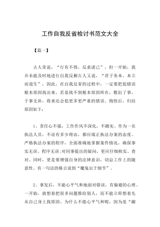 工作自我反省检讨书范文大全