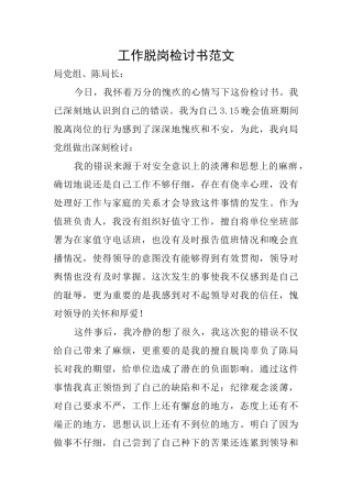 工作脱岗检讨书范文