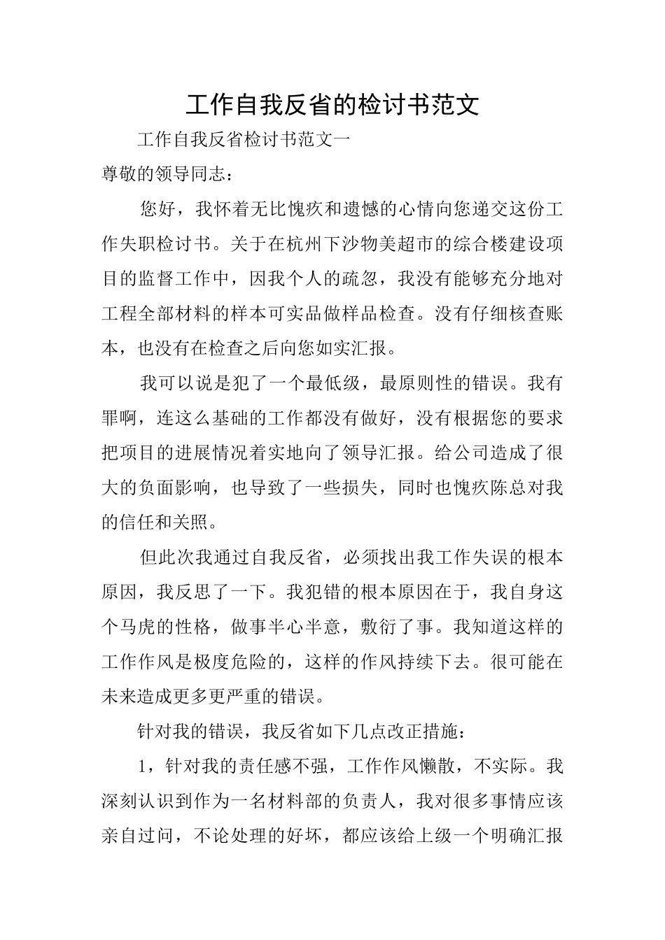 工作自我反省的检讨书范文_第1页