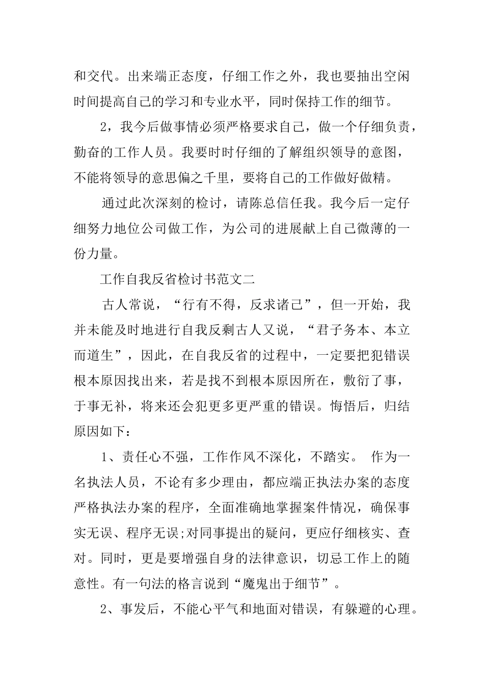 工作自我反省的检讨书范文_第2页