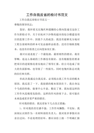 工作自我反省的检讨书范文