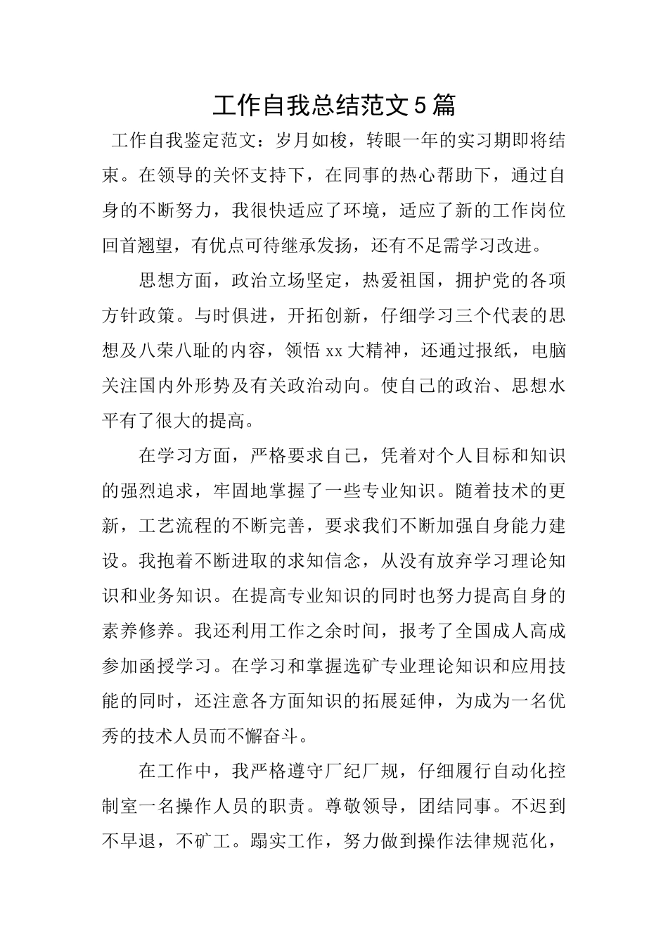 工作自我总结范文5篇_第1页