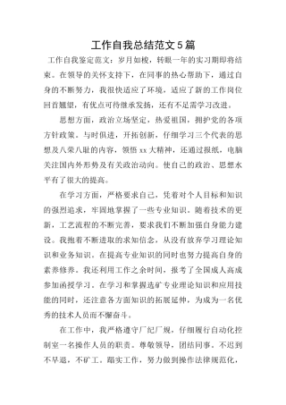 工作自我总结范文5篇