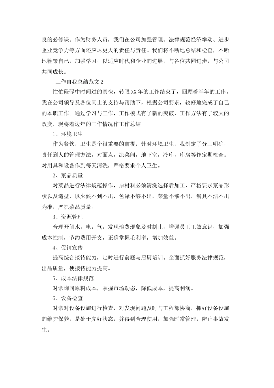 工作自我总结范文4篇_第3页