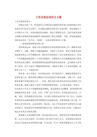 工作自我总结范文4篇