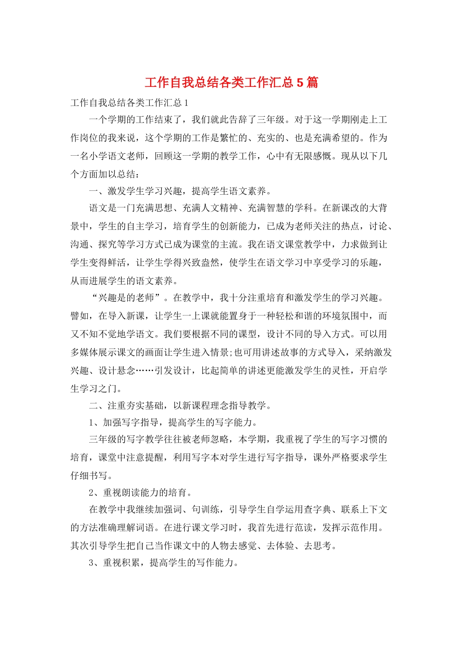 工作自我总结各类工作汇总5篇_第1页