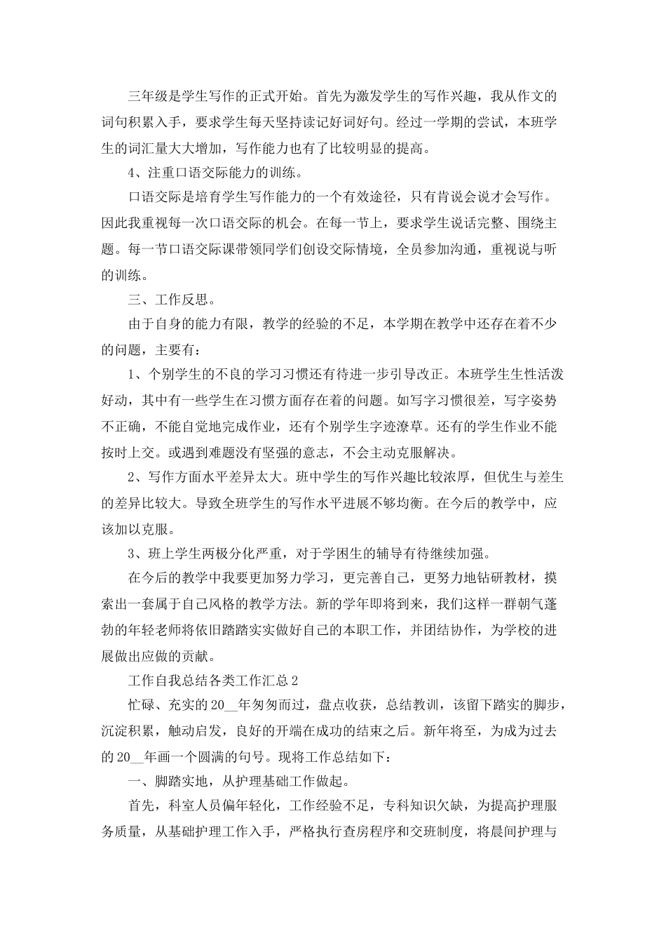 工作自我总结各类工作汇总5篇_第2页