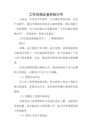 工作自我反省的检讨书