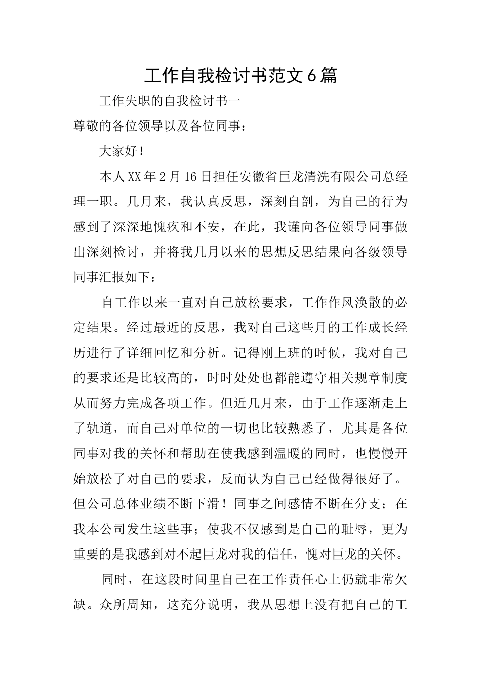 工作自我检讨书范文6篇_第1页