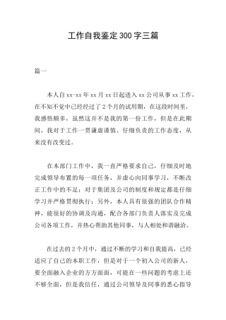 工作自我鉴定300字三篇