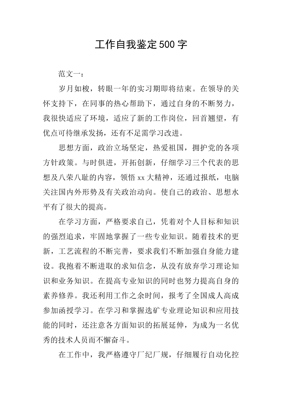 工作自我鉴定500字_第1页