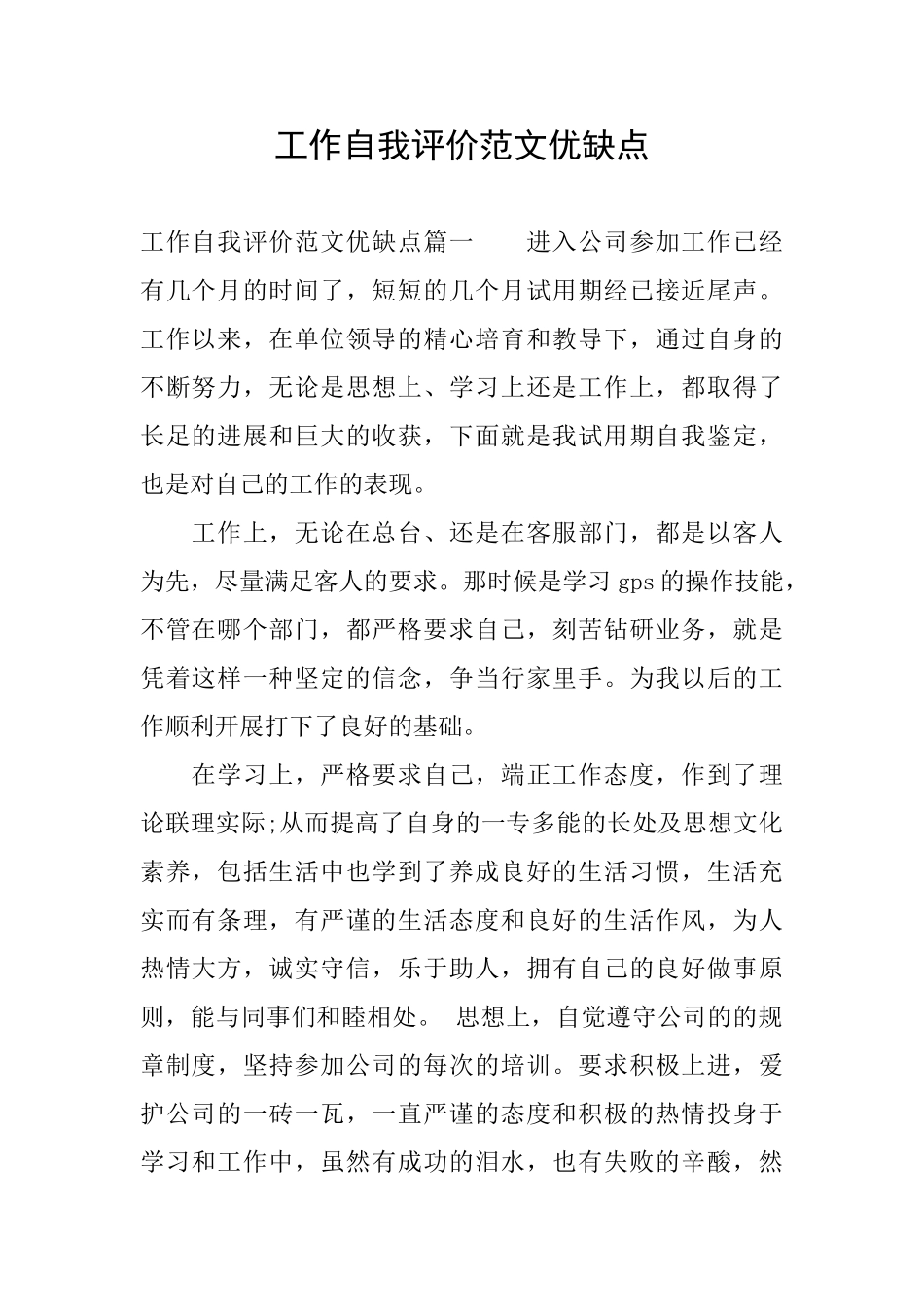 工作自我评价范文优缺点_第1页