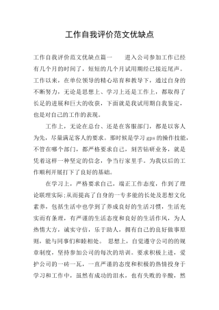 工作自我评价范文优缺点