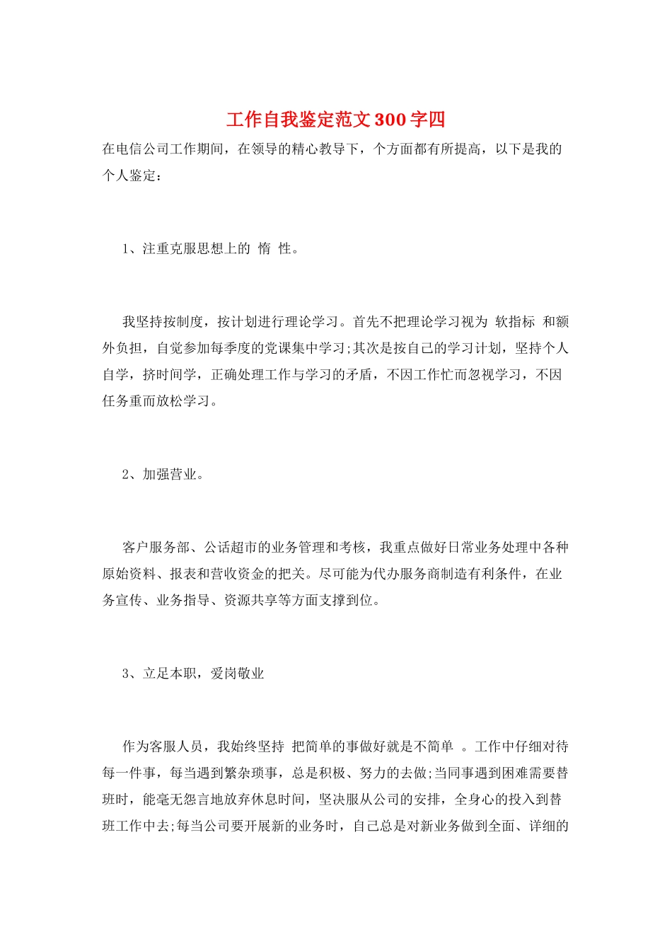 工作自我鉴定范文300字四_第1页