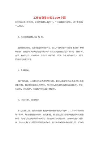工作自我鉴定范文300字四