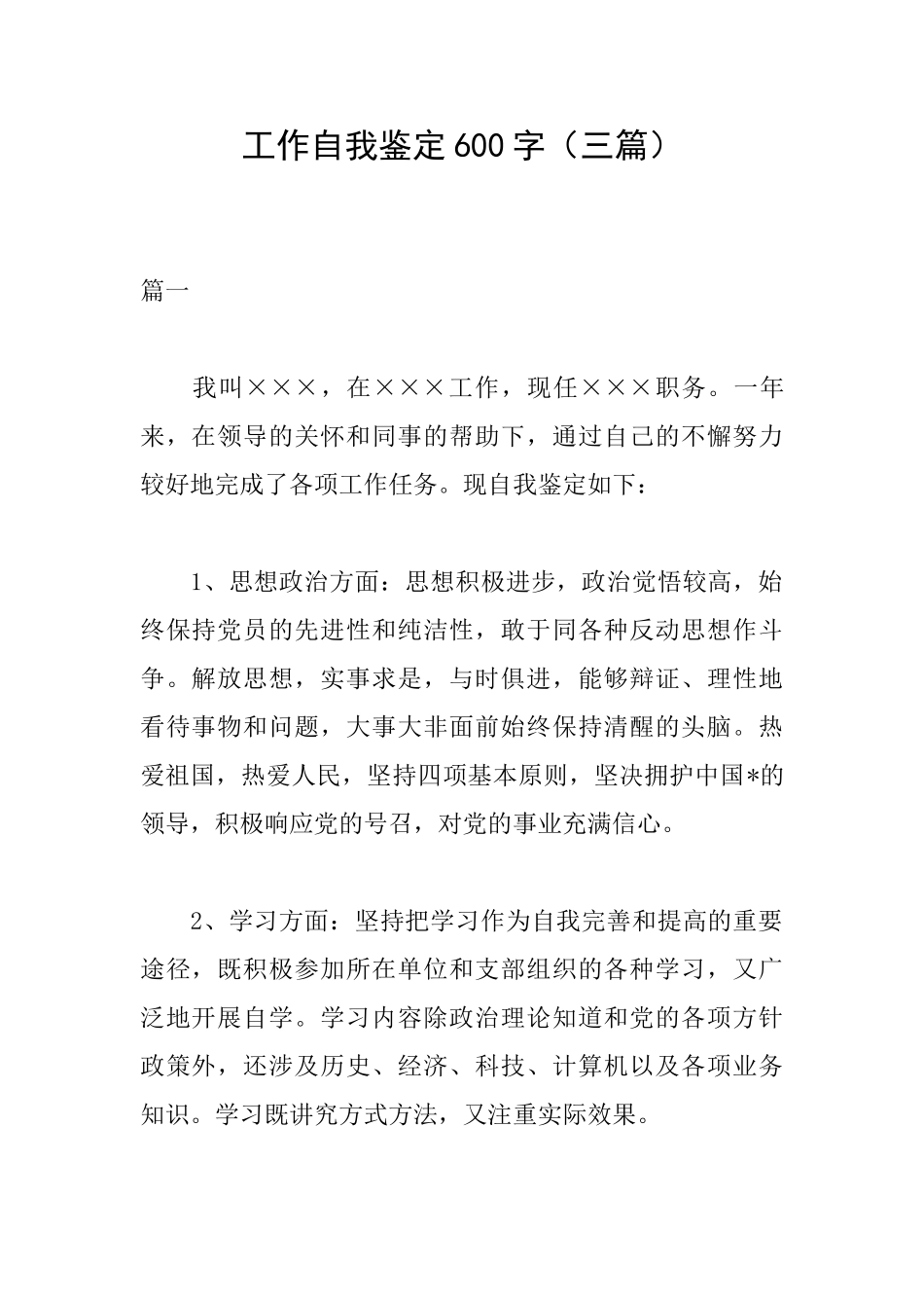 工作自我鉴定600字_第1页