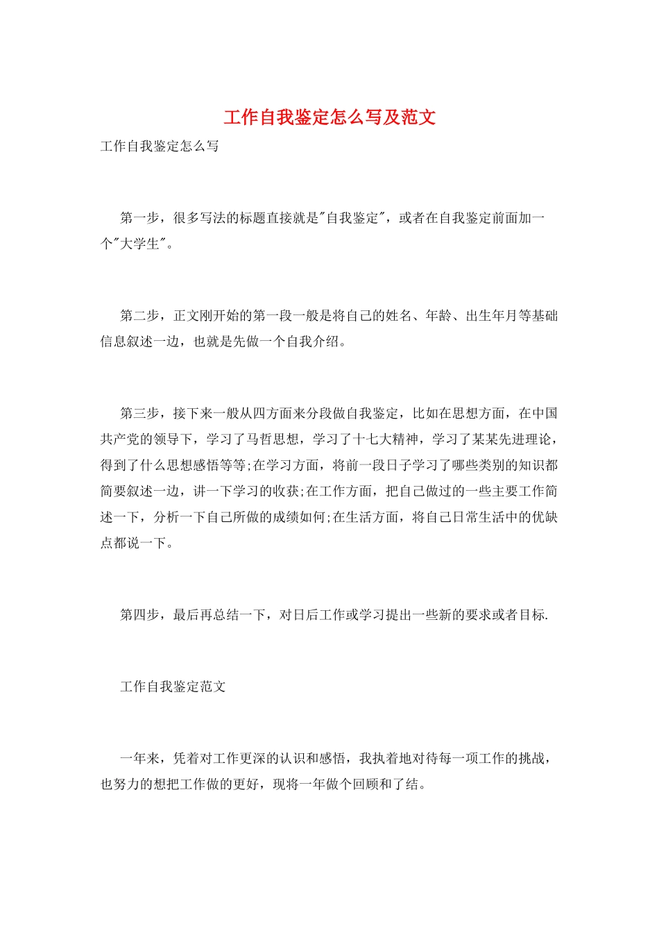 工作自我鉴定怎么写及范文_第1页