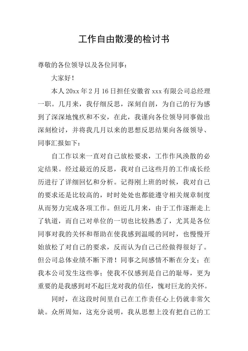 工作自由散漫的检讨书_第1页