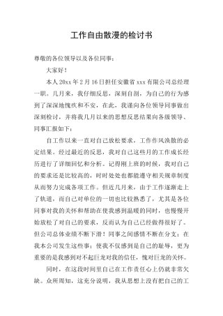工作自由散漫的检讨书