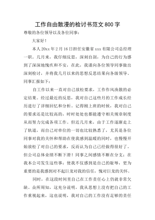 工作自由散漫的检讨书范文800字