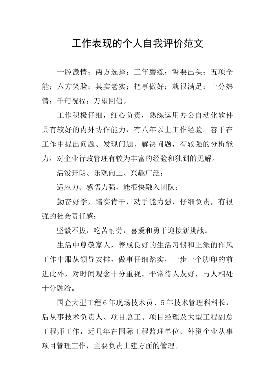 工作表现的个人自我评价范文_第1页