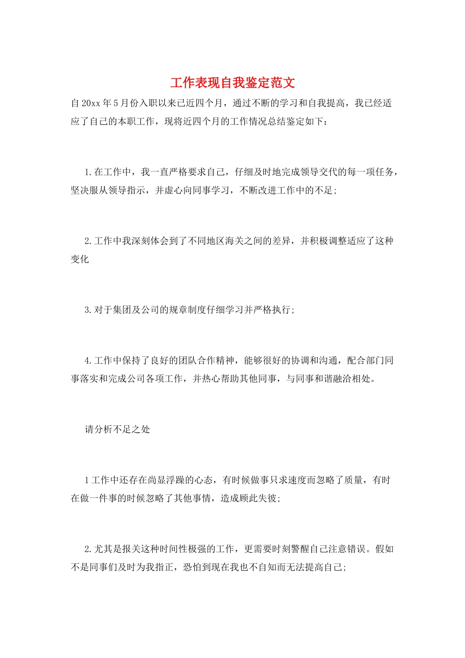 工作表现自我鉴定范文_第1页