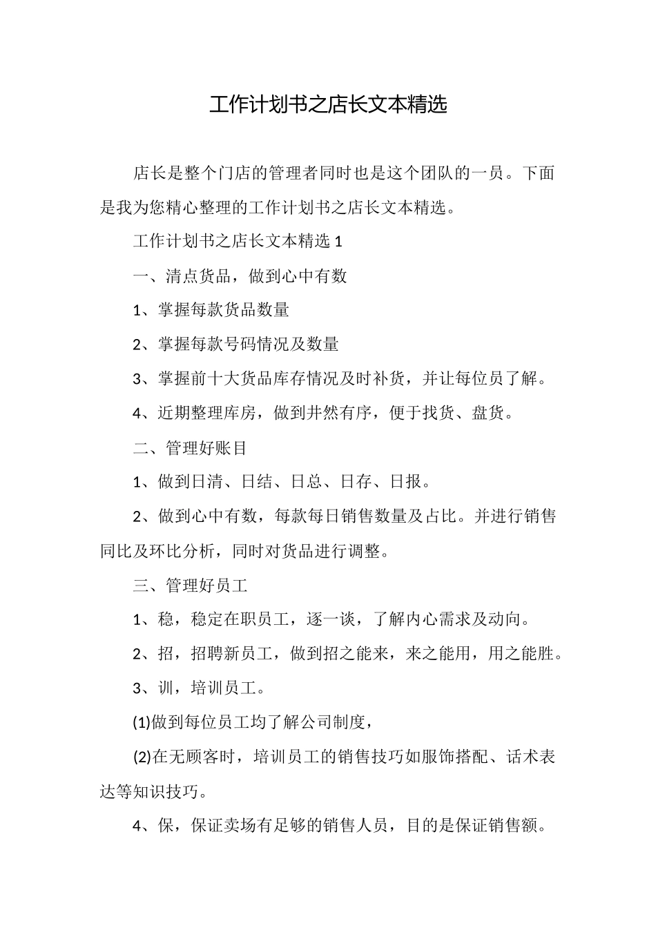 工作计划书之店长文本精选_第1页