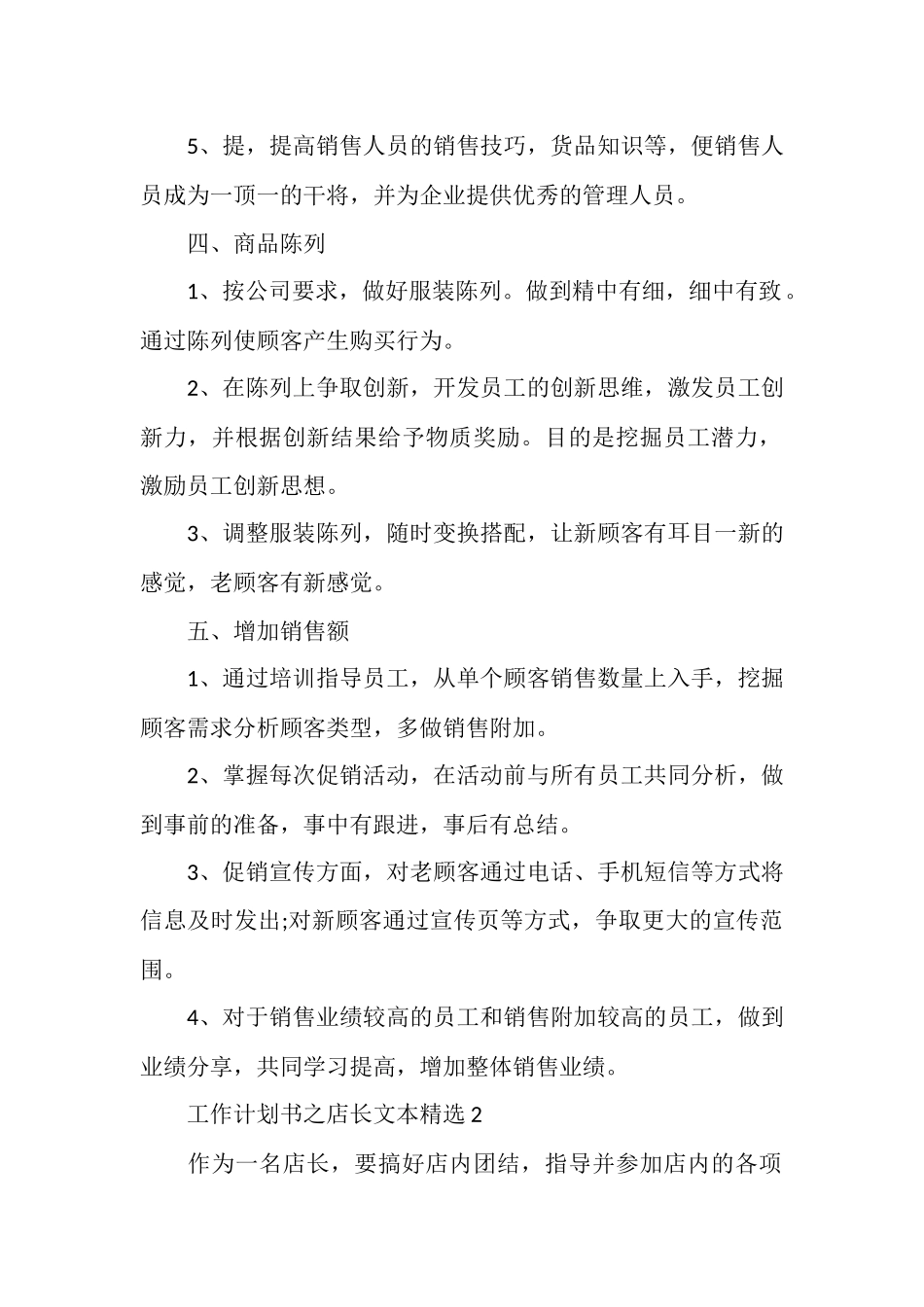 工作计划书之店长文本精选_第2页