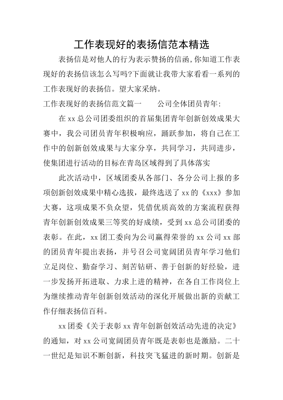 工作表现好的表扬信范本精选_第1页