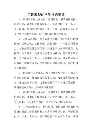 工作表现的学生评语集锦