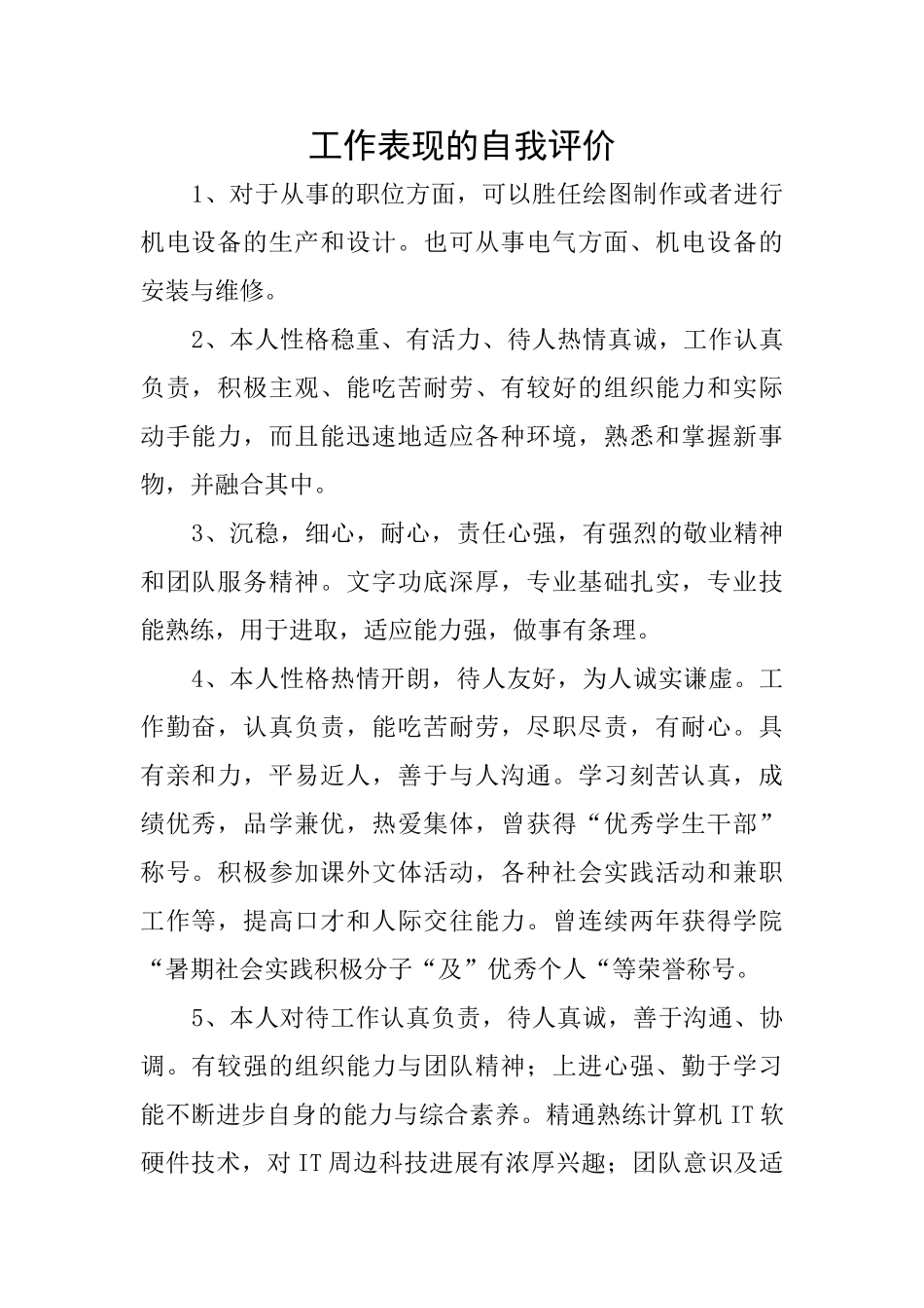 工作表现的自我评价_第1页