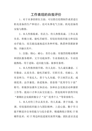 工作表现的自我评价