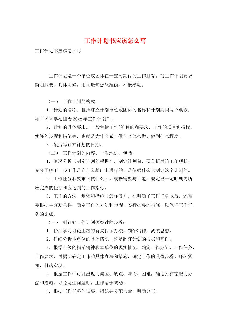 工作计划书应该怎么写_第1页