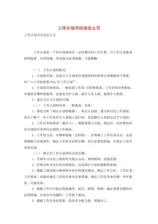 工作计划书应该怎么写