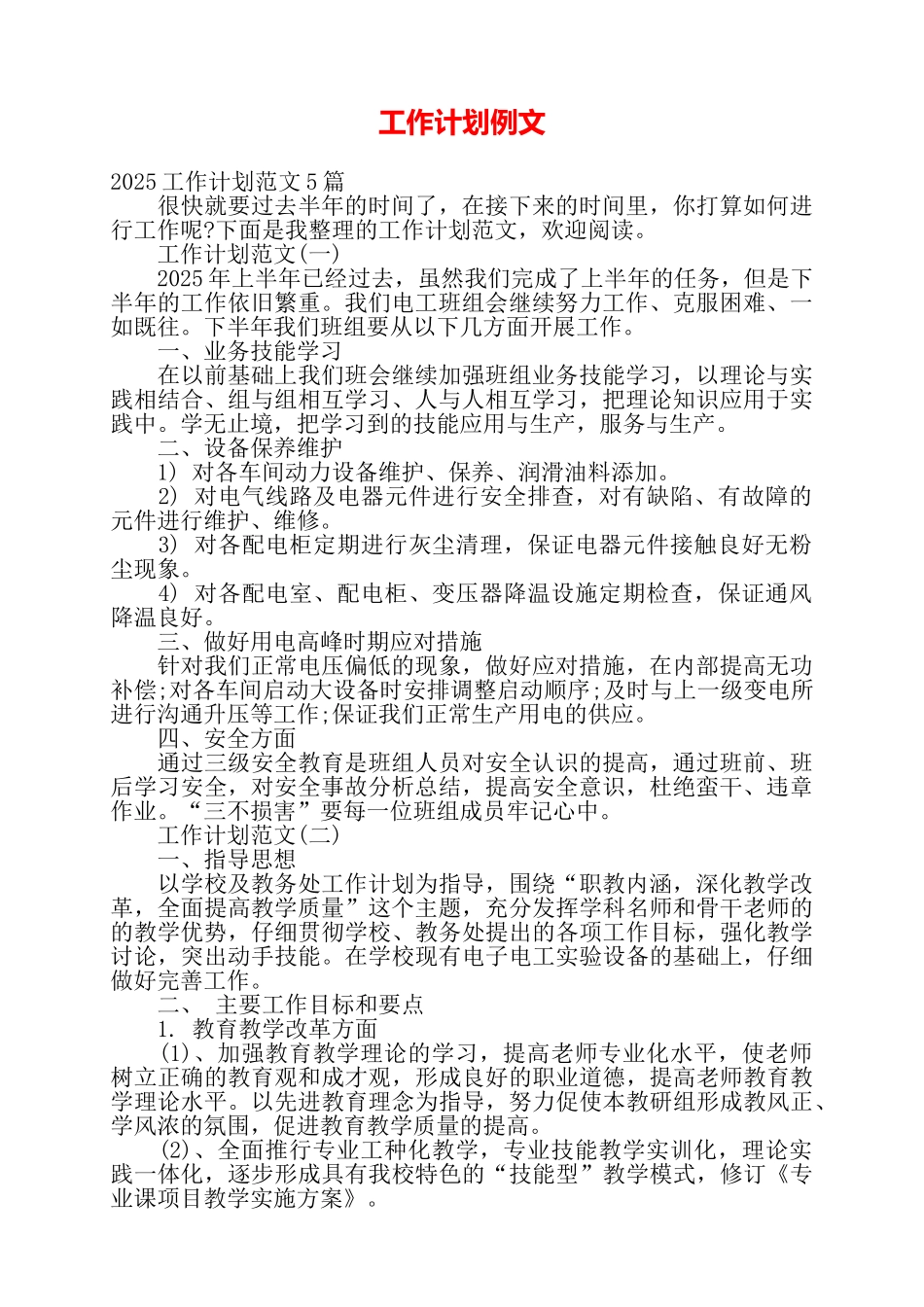 工作计划例文——_第1页