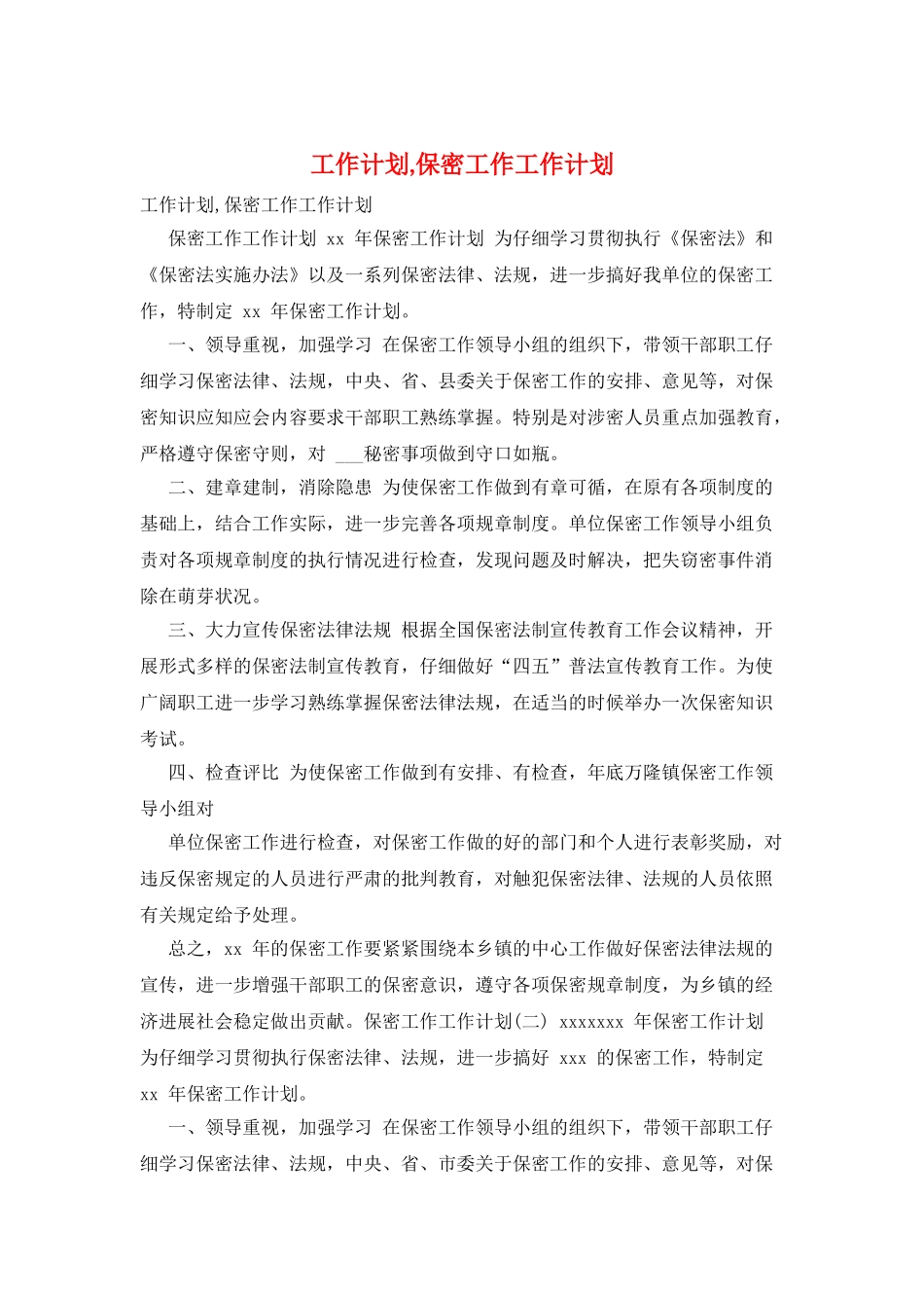 工作计划保密工作工作计划_第1页