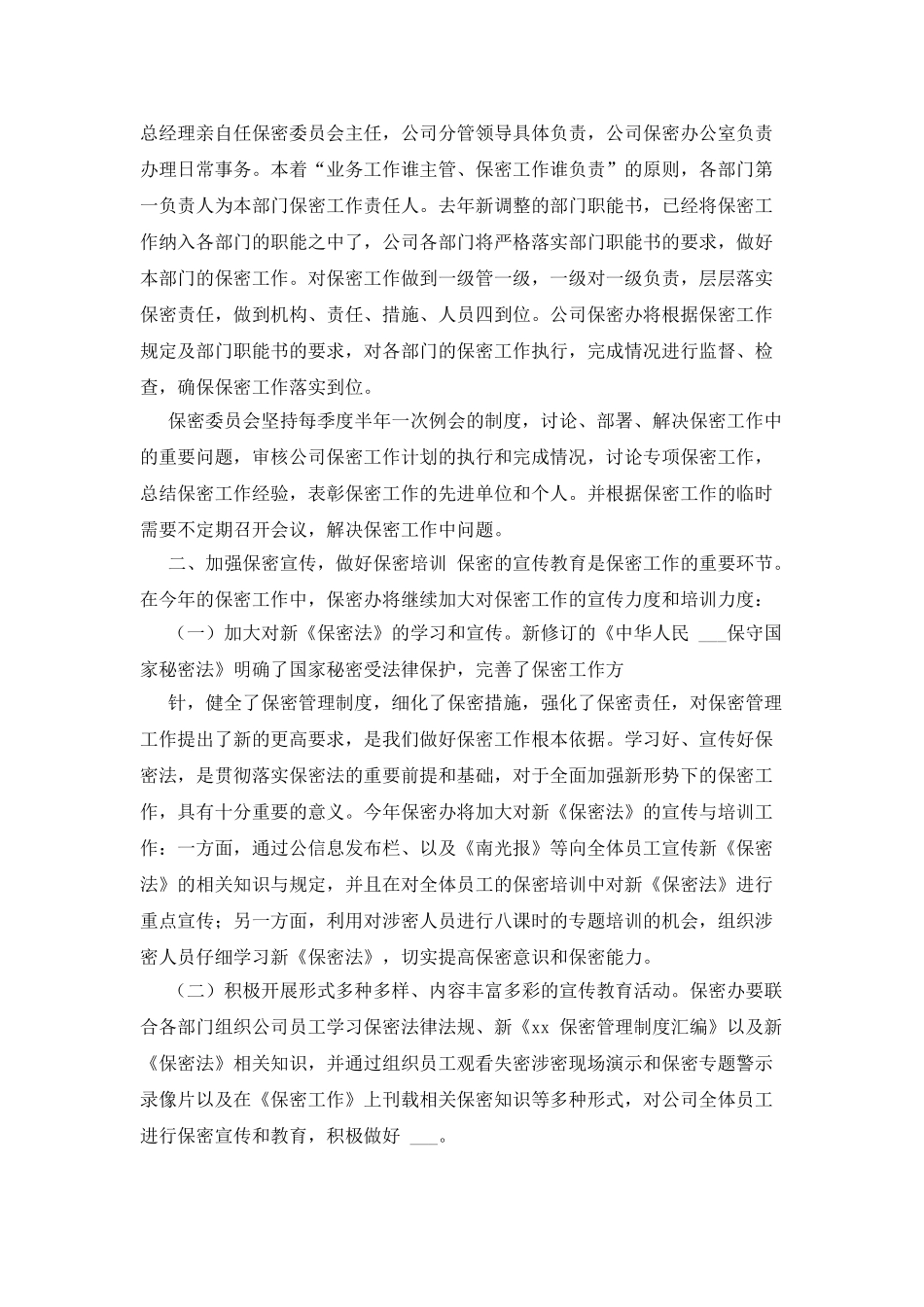 工作计划保密工作工作计划_第3页