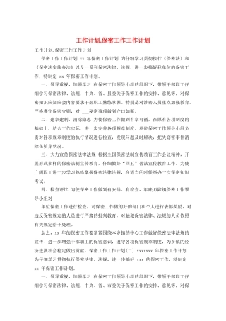 工作计划保密工作工作计划