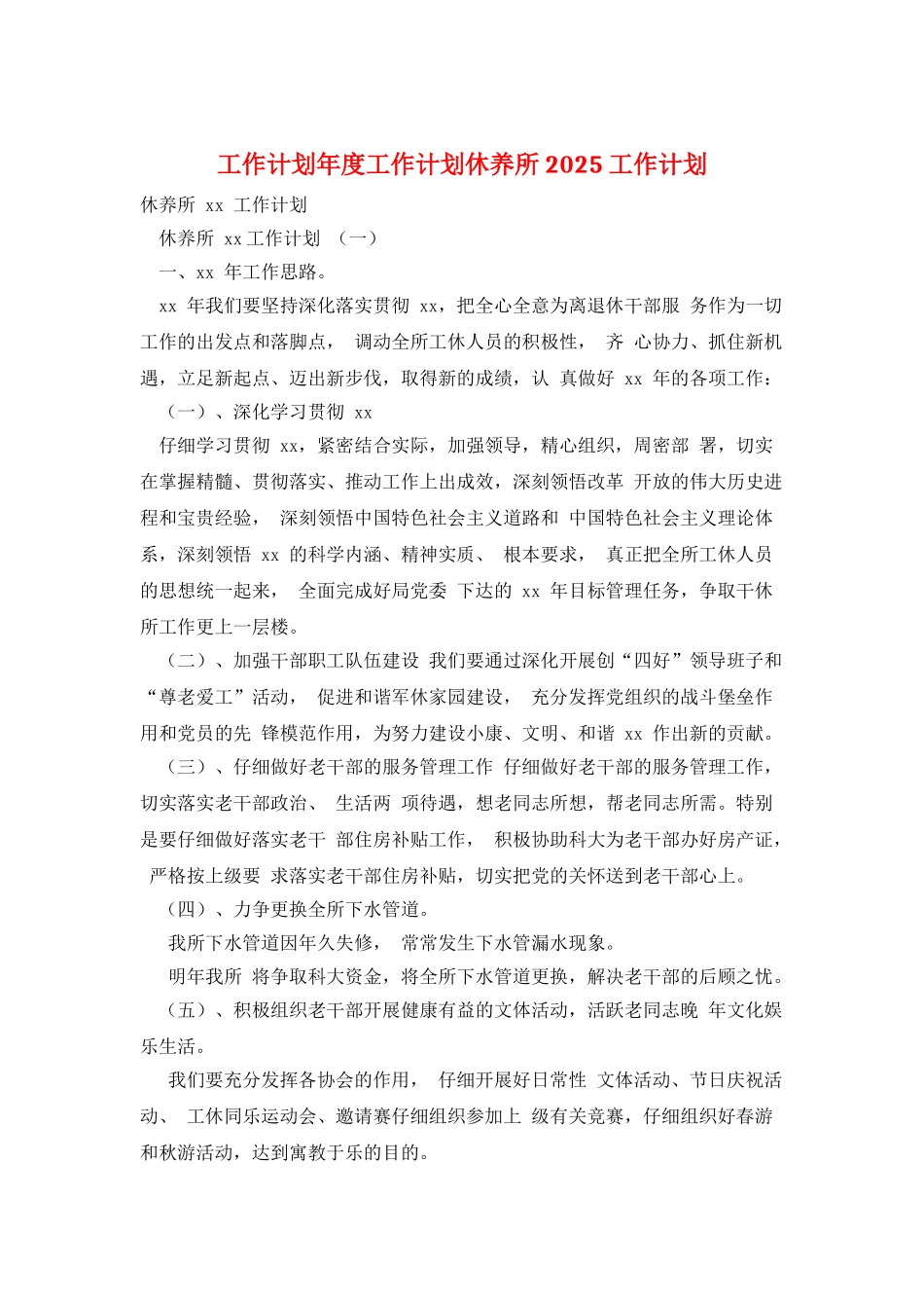 工作计划年度工作计划休养所2025工作计划_第1页