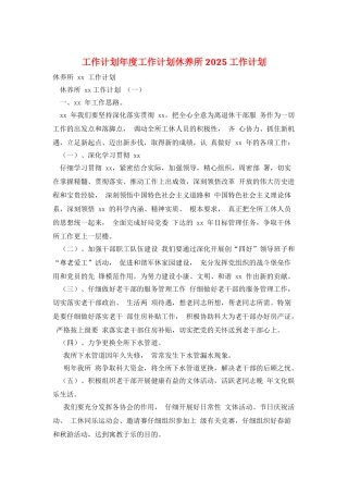 工作计划年度工作计划休养所2025工作计划