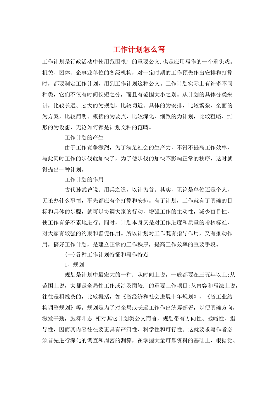 工作计划怎么写_第1页