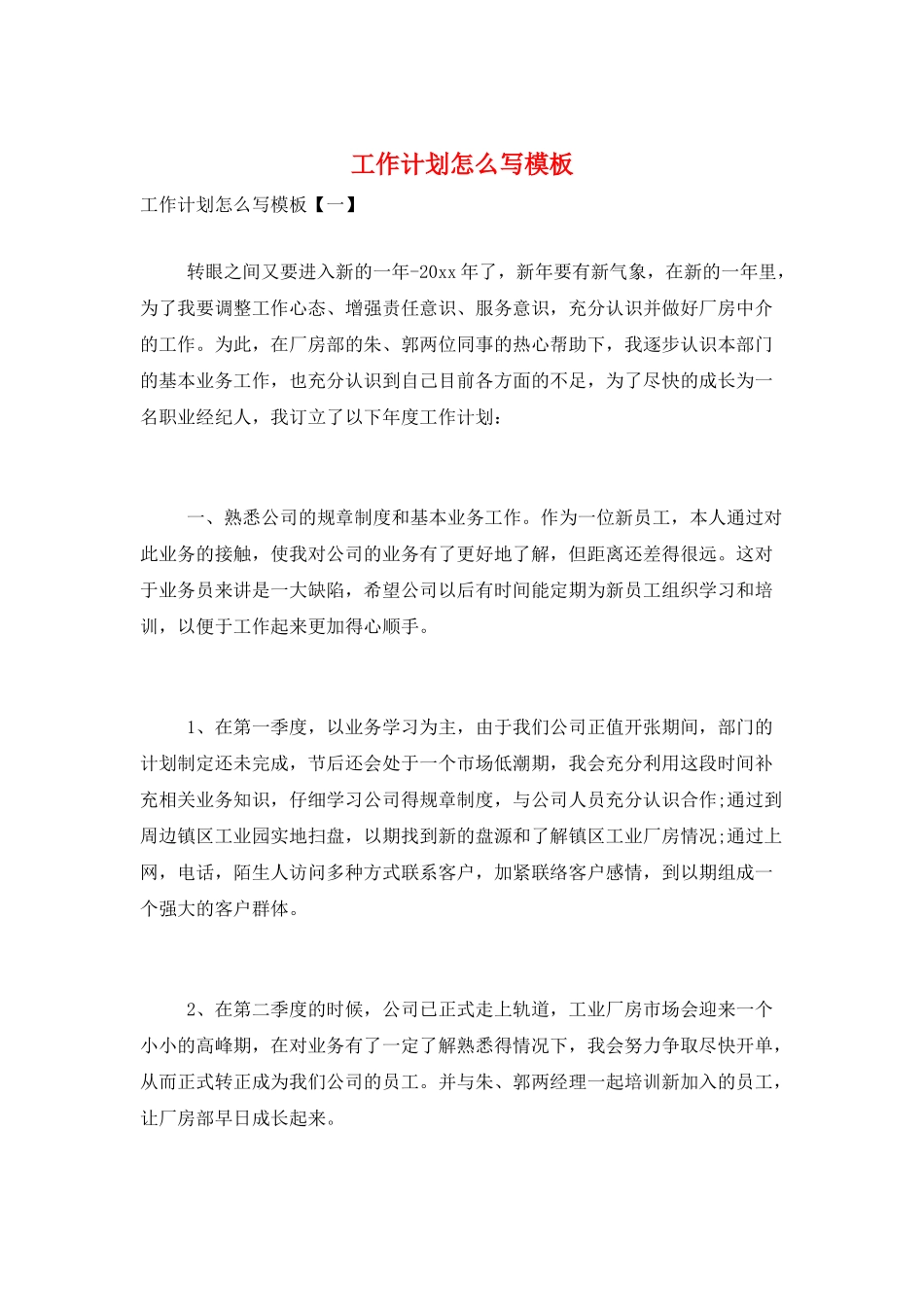 工作计划怎么写模板_第1页