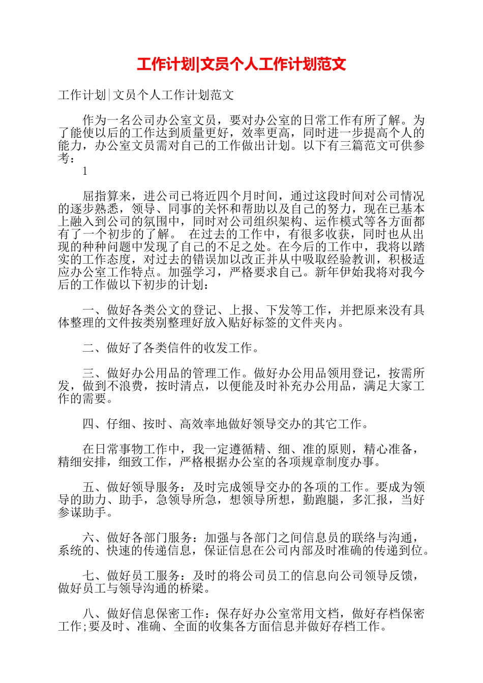 工作计划文员个人工作计划范文——_第1页