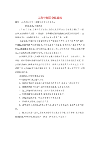 工作计划的会议总结