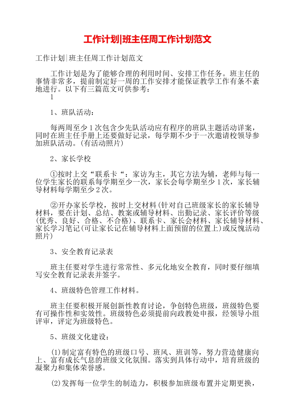 工作计划班主任周工作计划范文——_第1页