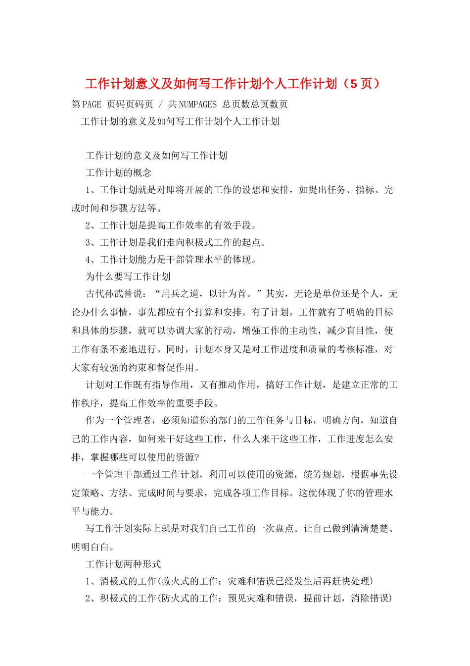 工作计划意义及如何写工作计划个人工作计划_第1页