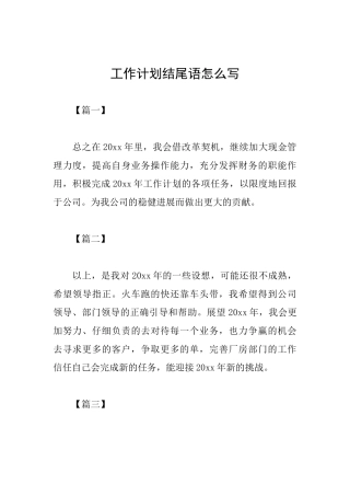 工作计划结尾语怎么写