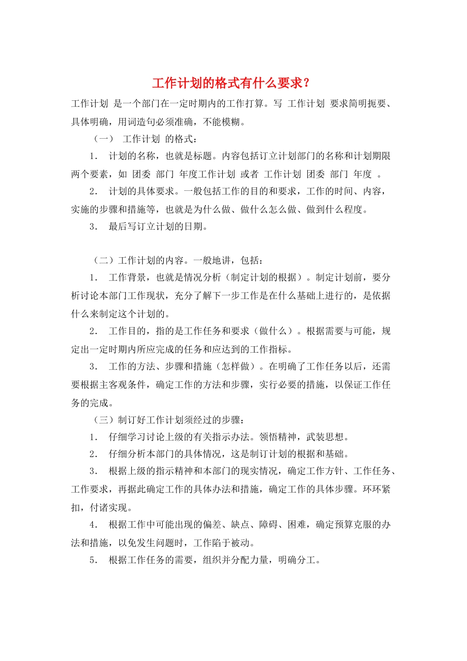 工作计划的格式有什么要求？_第1页